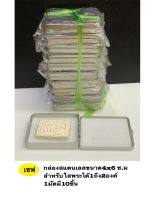 กล่องสแตนเลสขนาด4x6ซม.1มัดมี10ชิ้น