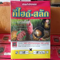 คีไฮด์-สลัก1kg ยาฆ่าหอยทาก ยากำจัดหอย หอยทาก หอยรบกวนพืชปลูกทุกชนิด ใช้ดีเห็นผลในคืนเดียว