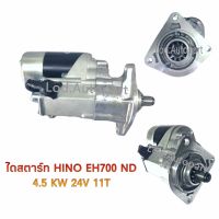 ไดสตาร์ทHINO EH700 ทดND4.5KW24V.11ฟัน