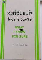 สิ่งที่ฉันแน่ใจโอปราห์ วินฟรีย์*การะเกด วิศรุตม์มนตรี แปล...หนังสือมือสอง สภาพ68%