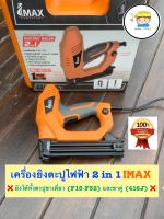 เครื่องยิงตะปูไฟฟ้า 2in1( ปืนยิงแม็ก )ใช้ได้ทั้งขาคู่ และ ขาเดี่ยว  IMAX ❌❌❌ ?สามารถปรับความแรงได้ ?มีระบบเซฟตี้  ?ลูกแม็กขาเดียว F15 - F32 ?ลูกแม็กขาคู่  416J ?สามารถยิงได้ 20 ลูก/นาที  ? ราคาชุดละ 1,390 บาท