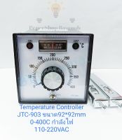 (แพ็ค1ตัว) Temperature Controller JTC-903 ขนาด92*92mm 0-400C กำลังไฟ 110-220VAC  อุณหภูมิลูกบิดประเภทปรับอุณภูมิ ระบบควบคุมอุณหภูมิ พร้อมส่ง