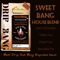 เมล็ดกาแฟคั่ว House blend Sweet Bang คั่วกลาง สำหรับทำเอสเพรซโซ่ช็อต หอมหวานฉ่ำ ไม่ขมไหม้ (Drip gab bang-ดริปกับบัง)