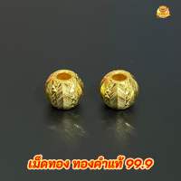 เม็ดทองลายดิสโก้ ขนาด 9.3 มิล ทองคำแท้ 99.9 (มีใบรับประกันทองแท้)