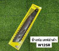 ข้างท่อ ข้างท่อไอเสีย W125R เคฟล่าดำ