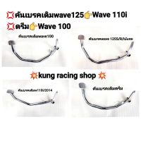 ?เบรคเดิมwคันave110i /ดรีม/wave125/wave 100งานเกรดA?