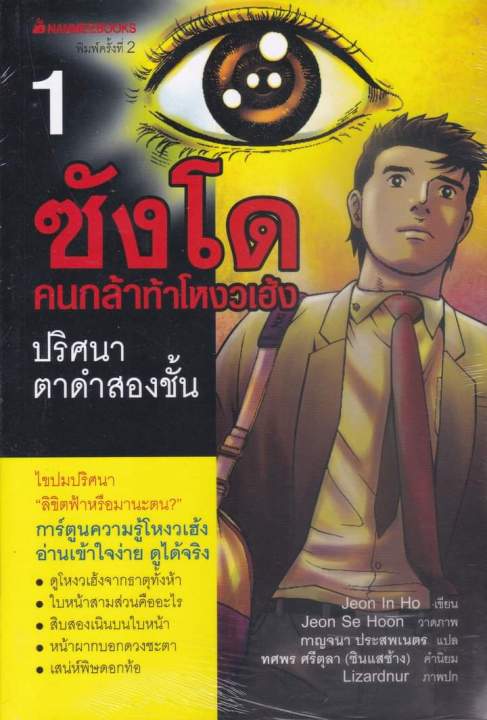 หนังสือชุด-ซังโด-คนกล้าท้าโหงวเฮ้ง