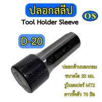 ปลอกสลีป (Tool Holder Sleeve) รูในเตเปอร์ D20 - D50