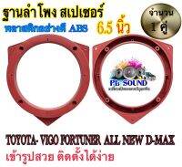 ฐานลำโพง สเปเซอร์ 6.5 นิ้ว สีแดงใหม่? (ขายเป็นคู่ )?