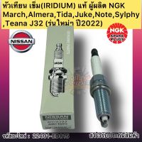 หัวเทียน เข็ม (IRIDIUM) แท้ รหัสอะไหล่ 22401-ED815 ยี่ห้อNISSANรุ่นMarch,Almera,Tida,Juke,Note,Sylphy,Teana J32 (รุ่นใหม่ๆ ปี2022) ผู้ผลิตNGK