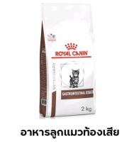 พิเศษRoyal caninGastrointestinal Kittenสำหรับลูกแมวท้องเสีย อาเจียน แมวหลังหย่านมถึงอายุ 1 ปี