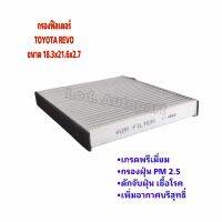 กรองแอร์TOYOTA REVO (รีโว่)