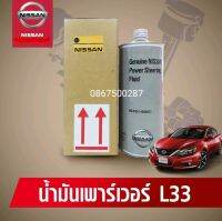 น้ำมันเพาเวอร์ สำหรับ NISSAN TEANA L33 ( KLF51-00001)