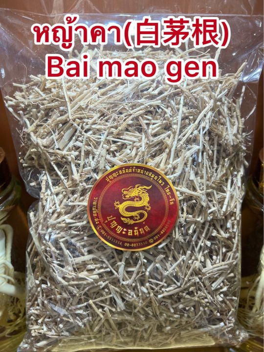 หญ้าคา-รากหญ้าคา-รากหญ้าคาหั่น-bai-mao-genไป๋เหมาเกิน-เม่ากิง-เม่ากึง-bai-mao-gen-หญ้าคา-หญ้าคาหั่นบรรจุ250กรัมราคา55บาท