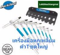 PARKTOOL THH-1 ชุดปะแจหกเหลี่ยมตัวT ชุดใหญ่ T-HANDLED HEX DRIVER SET