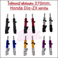 โช๊คหน้าแต่ง Honda Dio-ZX ดิสเบรค 370mm.