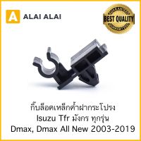 ?กิ๊บล็อคเหล็กค้ำฝากระโปรง Isuzu Tfr มังกร ทุกรุ่น Dmax, Dmax All New 2003-2019