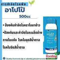 อาโปโป้ (500ซีซี) สารป้องกันกำจัดโรคราในนาข้าว