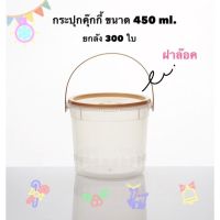 กระปุกใส่คุ๊กกี้ ถังใส่คุ๊กกี้ ขนาด 450 ml.(300ใบ) แบบกลมฝาสีทอง**ยกลัง**