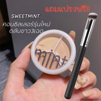 คอนซีลเลอร์ sweet mint ของแท้ ตลับเดียว 3 เฉดสี ปกปิดดีเยี่ยมรอยดำรอยสิว รอยคล้ำใต้ตา รองพื้น กันน้ำกันเหงื่อ ไม่ติดแมส