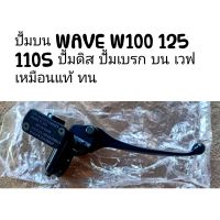 ปั้มบน WAVE W100 125 110S ปั้มดิส ปั้มเบรก บน เวฟ เหมือนแท้ ทน