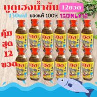 บูดูเฮงน้ำข้นขวดเล็ก 150ml ยกแพ็ค 12ขวด บูดูสายบุรีแท้ จังหวัดปัตตานี