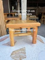 เก้าอี้ เก้าอี้เตี้ย เก้าอี้ซักผ้า ไม้สน เก้าอี้ไม้ เก้าอี้นั่ง กว้างยาว 35*35 cm สูง 25 cm