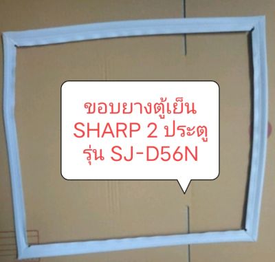 ขอบยางตู้เย็น SHARP 2 ประตู รุ่น SJ-D56N ขอบบน อะไหล่ ตู้เย็น ตู้แช่