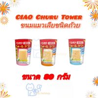 CIAO Churu Tower เชา  ชูหรุ ทาวเวอร์ ขนมแมวเลีย ชนิดถ้วย ขนาด 80 กรัม