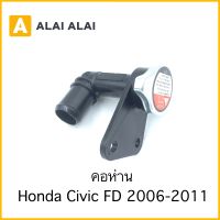 【C045】คอห่าน Honda Civic FD 2006-2011