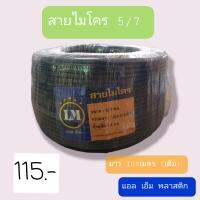 สายไมโคร ขนาด   5/7   95 บาท ยาว 100 เมตร