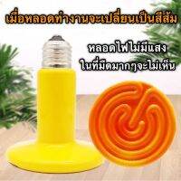 Ceramic lamp หลอดเซรามิกสามารถเปลี่ยนสีได้ หลอดไฟให้ความร้อน (ไม่มีแสง) สำหรับกกไฟ ใช้กับขั้วเซรามิค