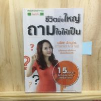 [TH] ชีวิตยิ่งใหญ่ ถามใจให้เป็น ผู้เขียน นลิศา สีตบุตร