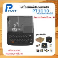 ( ? จัดส่งฟรี ) PUTY รุ่น PT1010 เครื่องพิมพ์ปลอกสายไฟ เครื่องมาร์คปลอกสายไฟ เครื่องพิมพ์ฉลาก TUBE MARKER เครื่องพิมพ์ปลอก PVC เครื่องพิมพ์ปอกสาย tube printer WIRE MARK