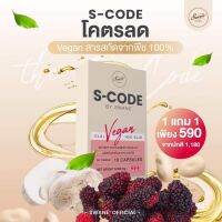 (ซื้อ1แถม1) S-Code   Vegan 100% เห็ดดักไขมัน  แคปซูลหยุดปาก (บรรจุ 10 แคปซูล)