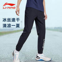 LI-NING กางเกงกีฬาขายาวแนวลำลองใส่ช่วงฤดูร้อนสำหรับผู้ชายกางเกงสเวตเตอร์ผ้าไอซ์ซิลค์รัดข้อเท้าแห้งเร็วแบบใหม่กางเกงผ้าทอแมทช์ลุคง่ายสำหรับวิ่ง