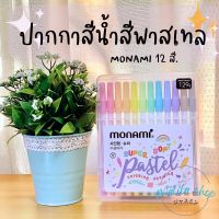 Moshi Moshi ปากกาเมจิ ปากกาสีน้ำสีพาสเทล 12สี หลายสี