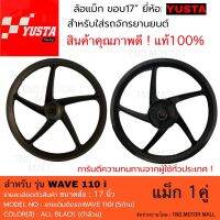 Max17" แม๊กเวฟ110ไอ 5ก้าน 1 คู่แกร่งทนงานดีคุณภาพสูง