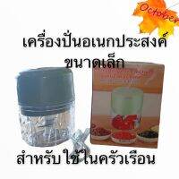 เครื่องปั่นอเนกประสงค์ เครื่องบดสับขนาดเล็กไฟฟ้า 100ml.