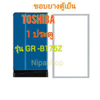 ขอบยางตู้เย็น1ประตู TOSHIBA รุ่น GR-B175Z