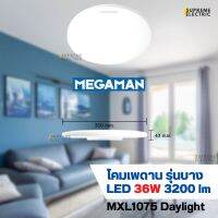 โคมเพดานรุ่นใหม่ LED 36W Ultra Slim?Megaman แสงขาว 6500K MXL1075 กันน้ำกันฝุ่น IP40 โคมปิดสนิทกันแมลง โคมไฟมินิมอล