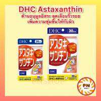 DHC Astaxanthin แอสต้าแซนติน  ลดอาการผิวแห้ง เพิ่มความชุ่มชื่นให้กับผิว 20 / 30วัน