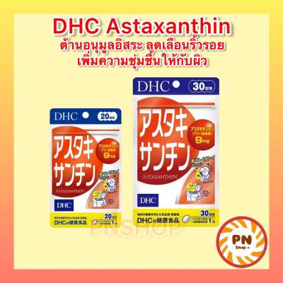 DHC Astaxanthin แอสต้าแซนติน  ลดอาการผิวแห้ง เพิ่มความชุ่มชื่นให้กับผิว 20 / 30วัน