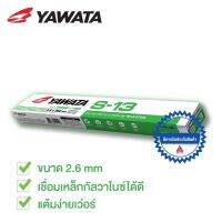 ลวดเชื่อม Yawata ยาวาต้า S - 13 2in1 2.6 เชื่อมเหล็กเหนียวและกาวาไนซ์ได้ดี เชื่อมนิ่มควันน้อย แบ่งขายเป็นเส้น