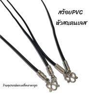 สร้อยPvc สีดำ ราคาถูก