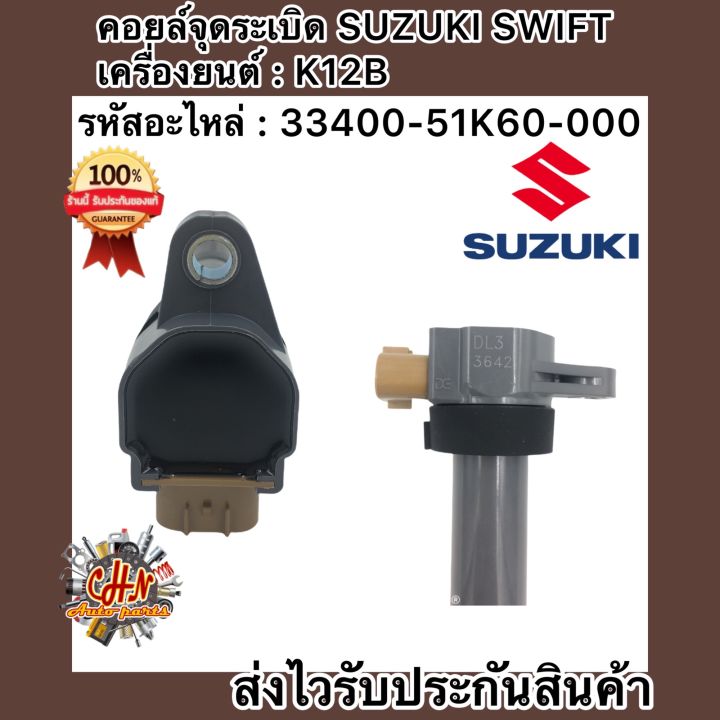 คอยล์จุดระเบิด-สวิฟ-1-2-เครื่องยนตร์-k12b-เบอร์ศูนย์-33400-51k60-000-ซูซูกิ-สวิฟ-1-2