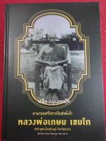 หนังสือหลวงพ่อเกษม ตามรอยศรัทธาพระอริยสงฆ์เจ้า หลวงพ่อเกษม เขมโก