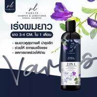 VARLIS

 VARLIS

 SHAMPOO &amp; CONDITIONER HERBAL SHAMPOO

 เร่งผมยาว

 ยาว 3-4 CM. ใน 1 เดือน

 - ผมยาวดูสุขภาพดี บำรุงลึก

 - ช่วยให้ รากผมแข็งแรง

 -ลดการขาดร่วงได้ง่าย

 VARLIS

 HERBAL SHAMPOO

 2IN1

 SHAMPOO&amp;CONDITIONE