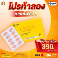 Yanhee Callyn Plus [ ของแท้ 100% ] ยันฮีคอลลินพลัส ตัวช่วยลดความอยาก คุมหิว