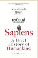 เซเปียนส์ ประวัติย่อมนุษยชาติ *ยูวัล โนอาห์ แฮรารี (ดร.นำชัย ชีววิรรธน์ แปล) หนังสือมือสอง สภาพ65%